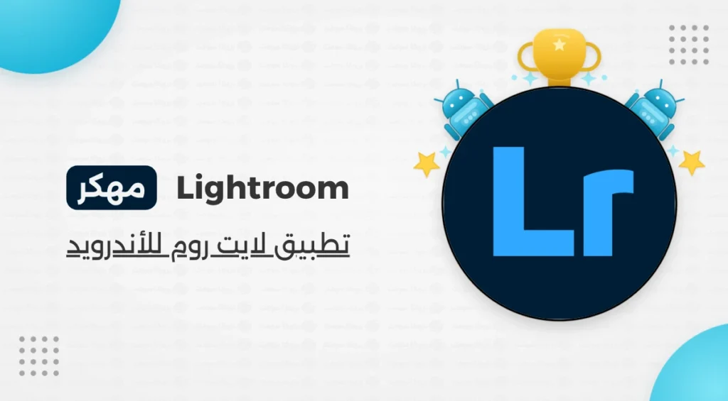 برنامج لايت روم Lightroom مهكر مجاني