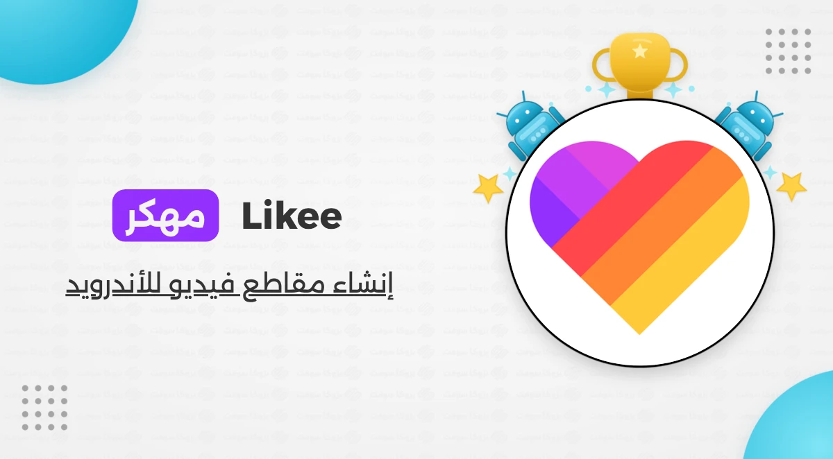 تحميل برنامج Likee الإصدار الأخير