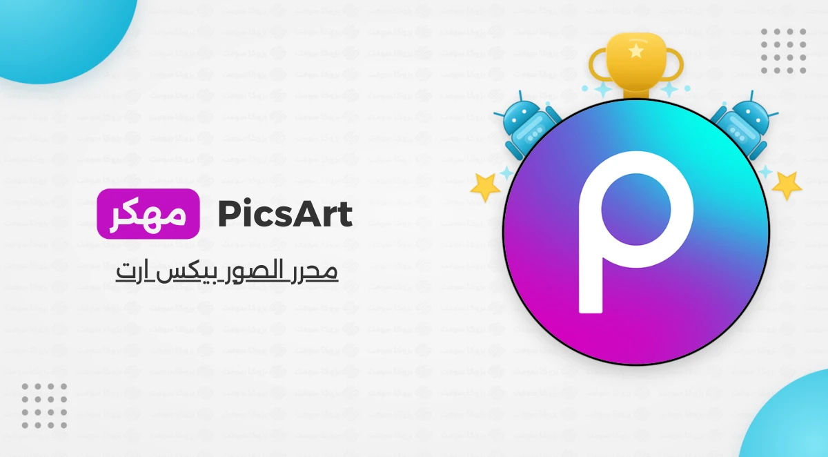 تحميل برنامج بيكس ارت مهكر للاندرويد اخر اصدار