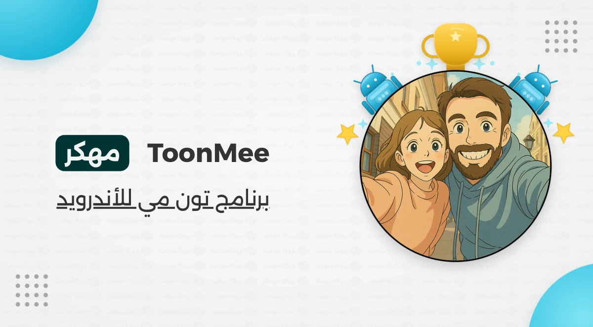 تنزيل برنامج ToonMe مهكر مجانا