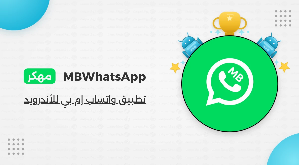 تحميل MBWhatsApp أخر إصدار