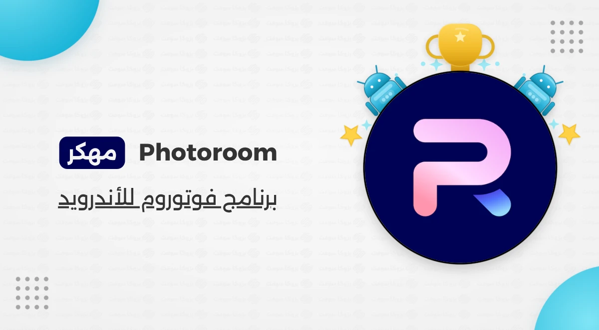 تحميل برنامج فوتوروم Photoroom مهكر للأندرويد