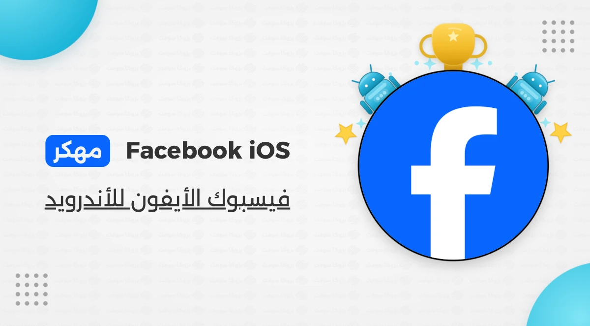تحميل فيسبوك الأيفون للأندرويد