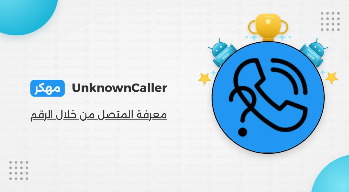 معرفة المتصل المجهول من خلال الرقم