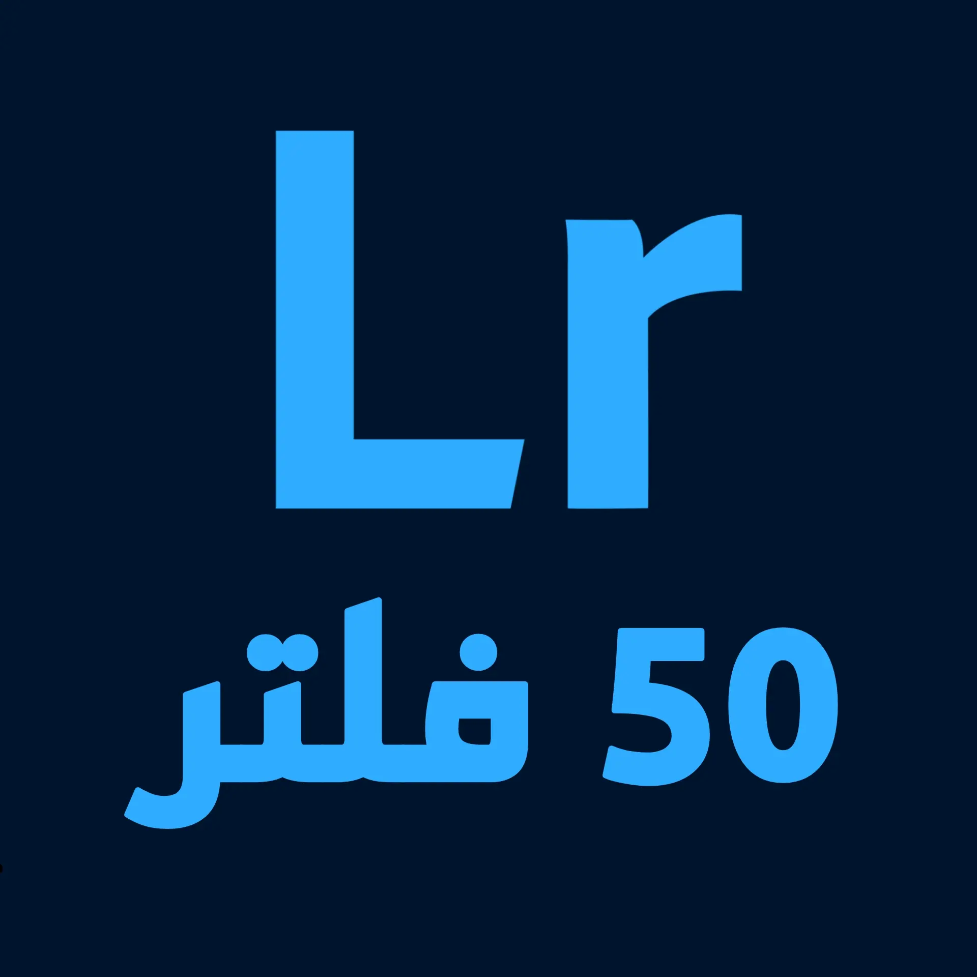 أفضل وأقوى 50 فلتر لايت روم مجاناً