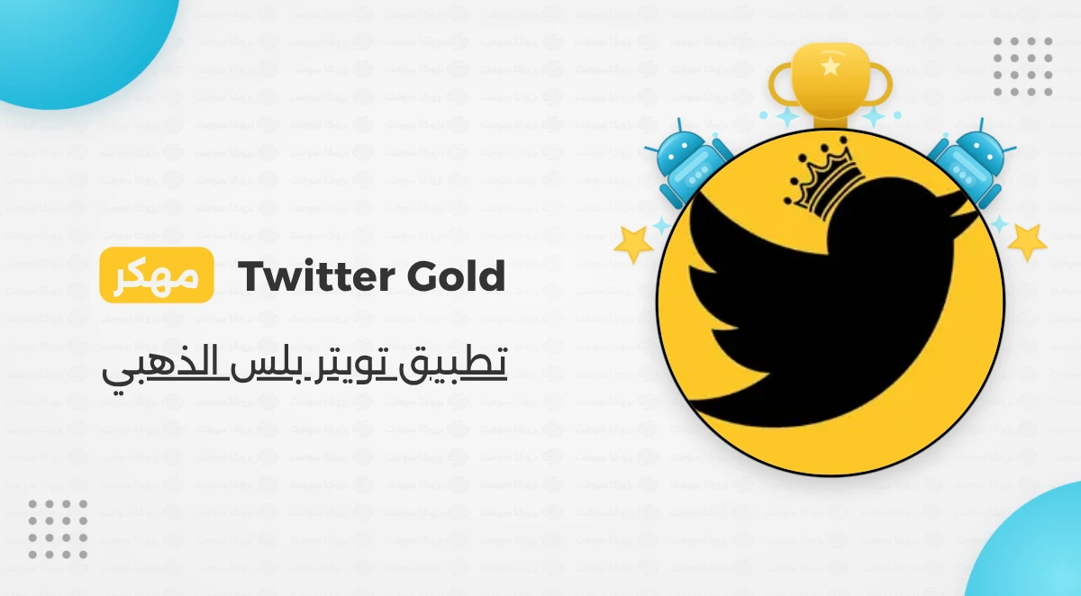 تحميل تطبيق Twitter مهكر أخر إصدار 2026