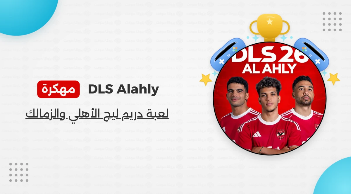 تحميل دريم ليج مود الاهلي والزمالك مع الأقطم والفرق العربية