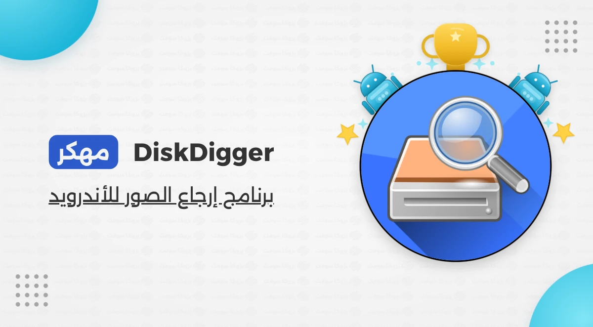 تحميل DiskDigger برنامج إرجاع الصور للأندرويد