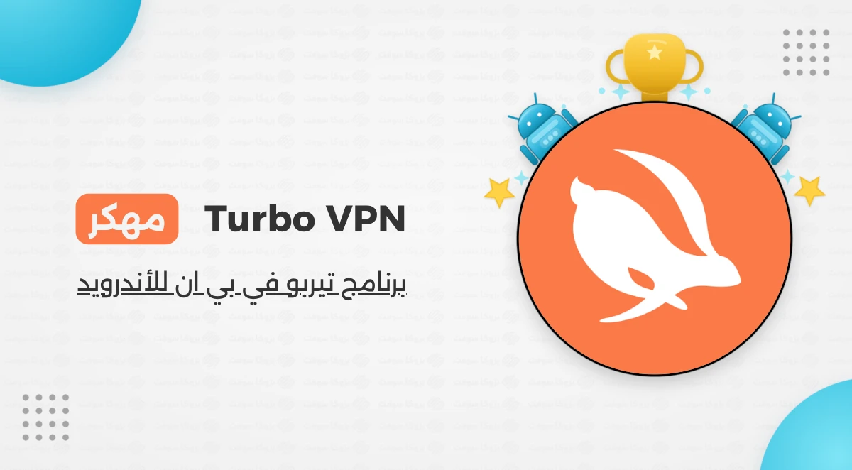 تحميل برنامج Turbo VPN مهكر Apk للأندرويد