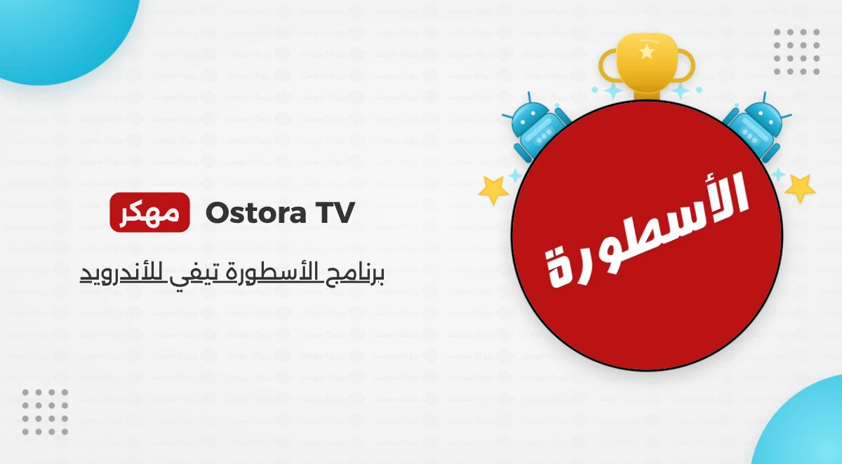 تحميل برنامج الأسطورة Ostora TV مهكر بدون اعلانات