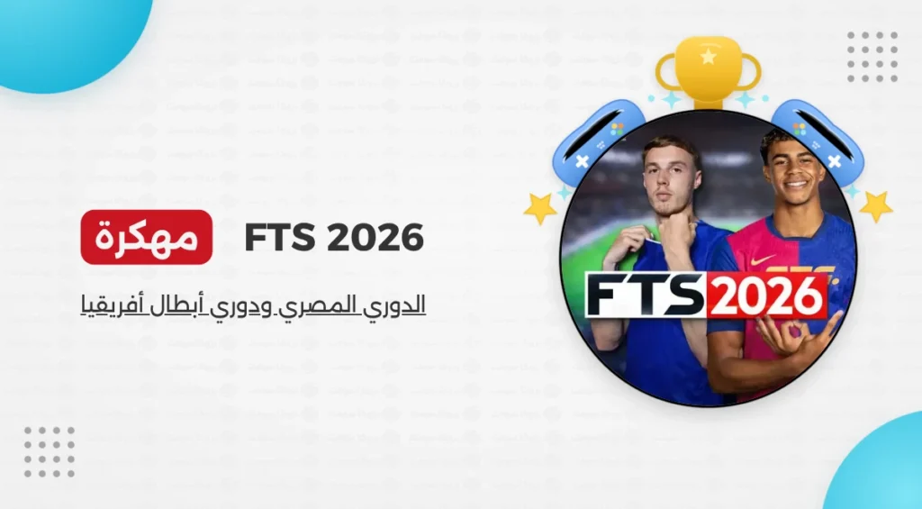 تحميل لعبة FTS 2026 الدوري المصري ودوري أبطال إفريقيا