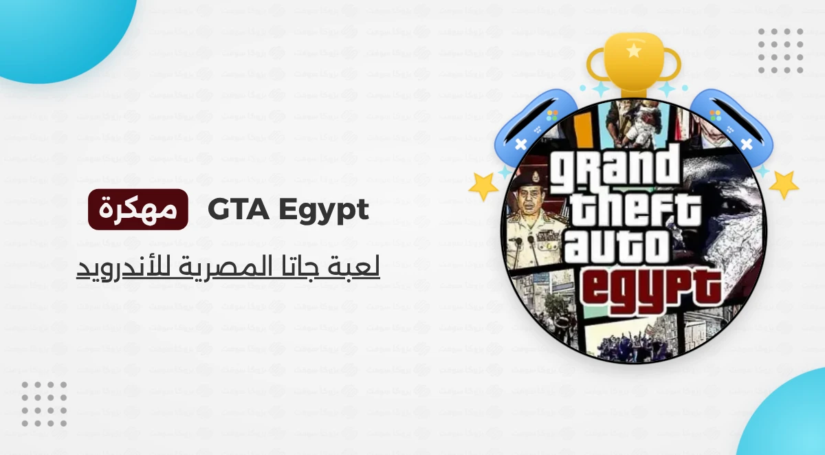 تحميل لعبة جاتا المصرية للأندرويد