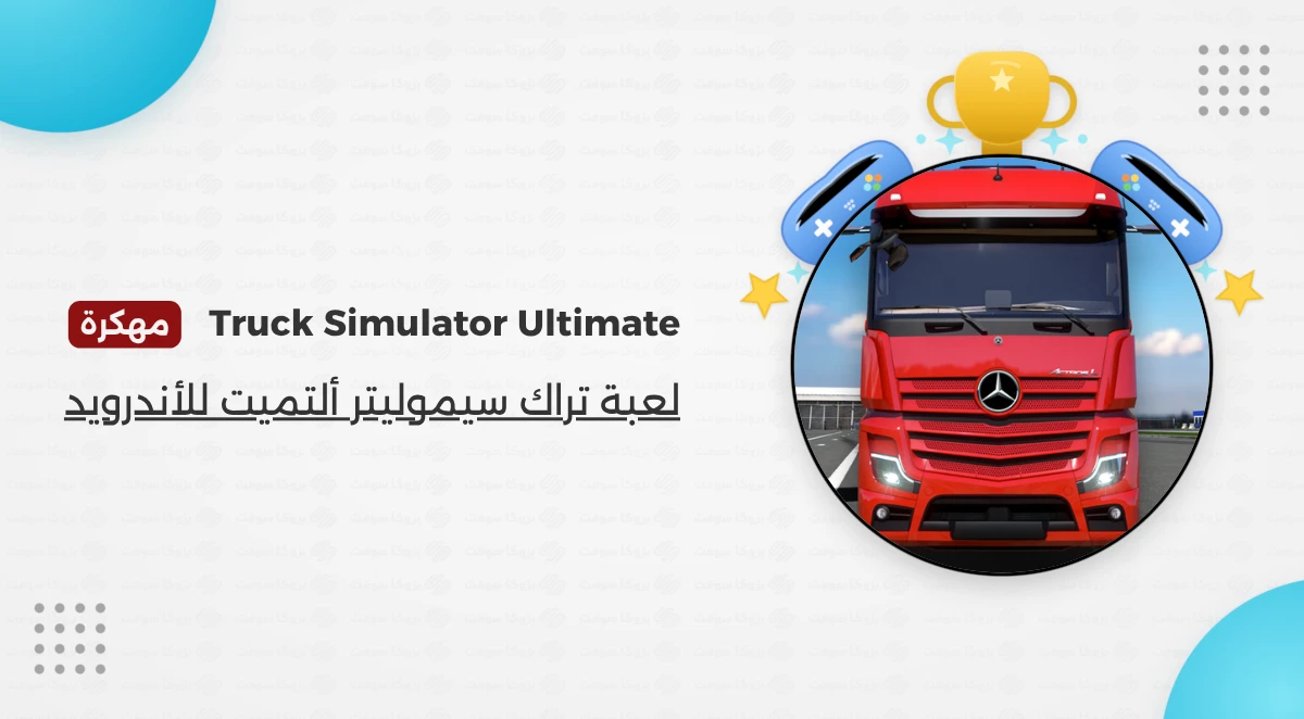 لعبة Truck Simulator Ultimate مهكرة أخر إصدار