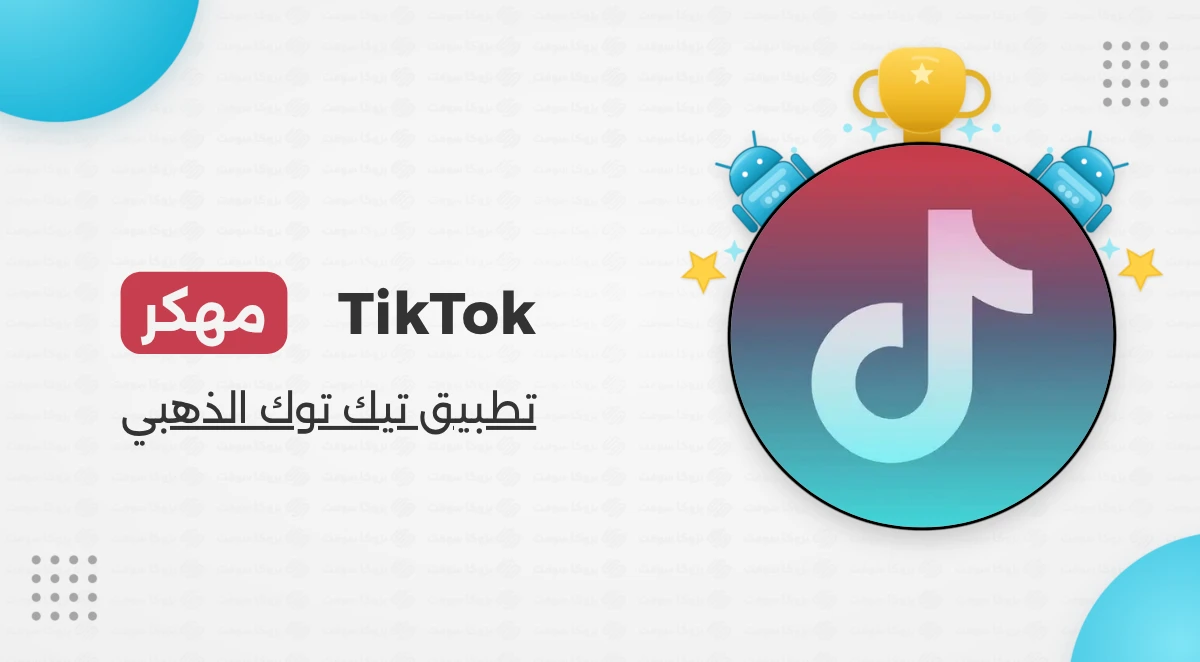 تحميل تيك توك الذهبي TikTok Gold ابو عرب مهكر