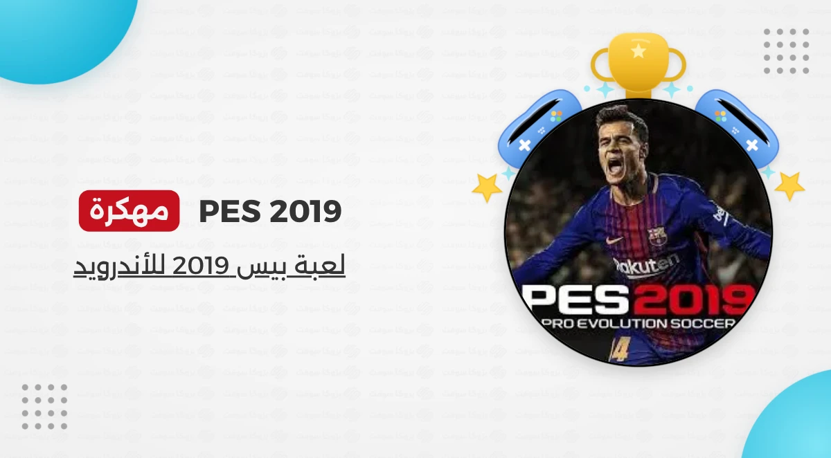 تنزيل لعبة pes 2019 مهكرة مع تعليق عربي مجانا