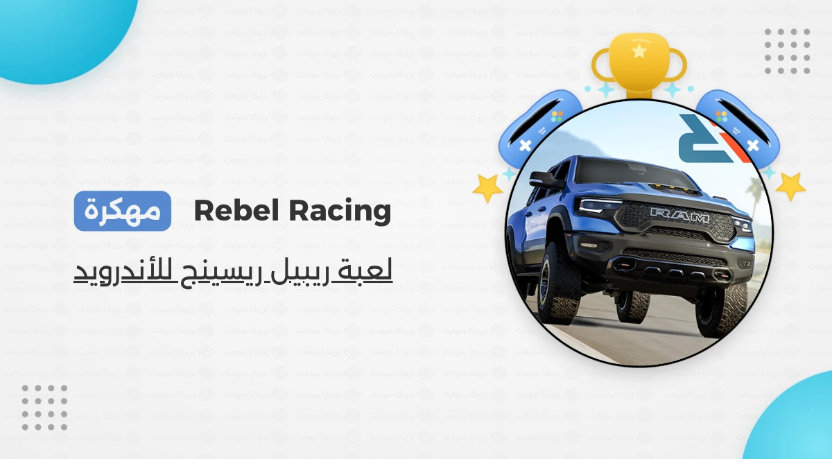 تنزيل لعبة Rebel Racing مهكرة أخر إصدار