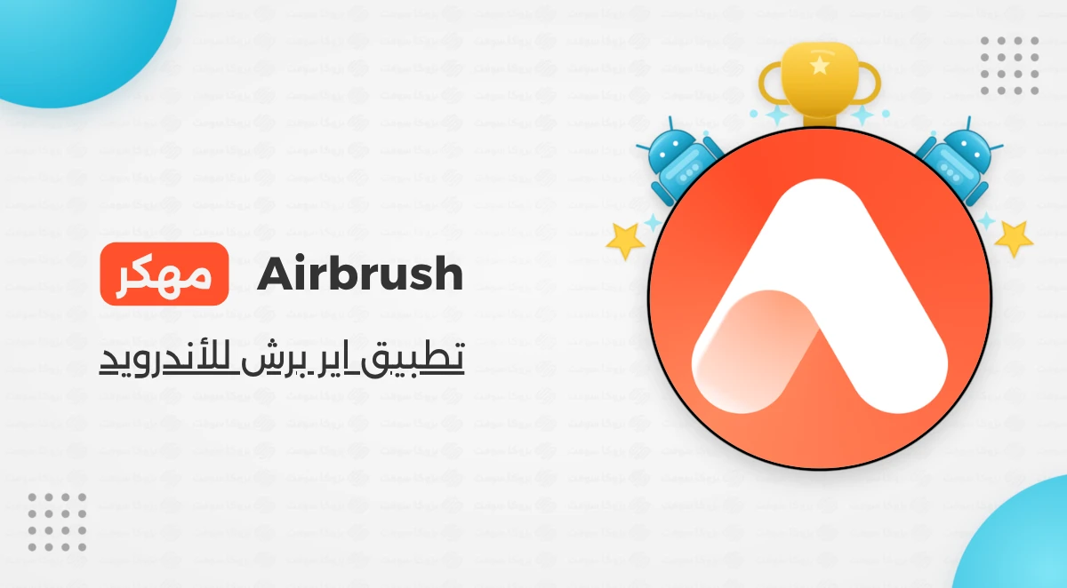 تحميل تطبيق AirBrush مهكر أخر إصدار