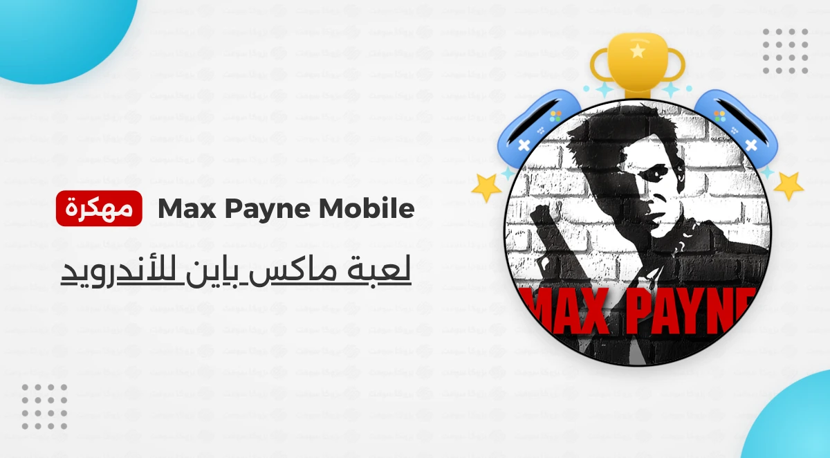 تحميل لعبة Max Payne Mobile مهكرة للأندرويد