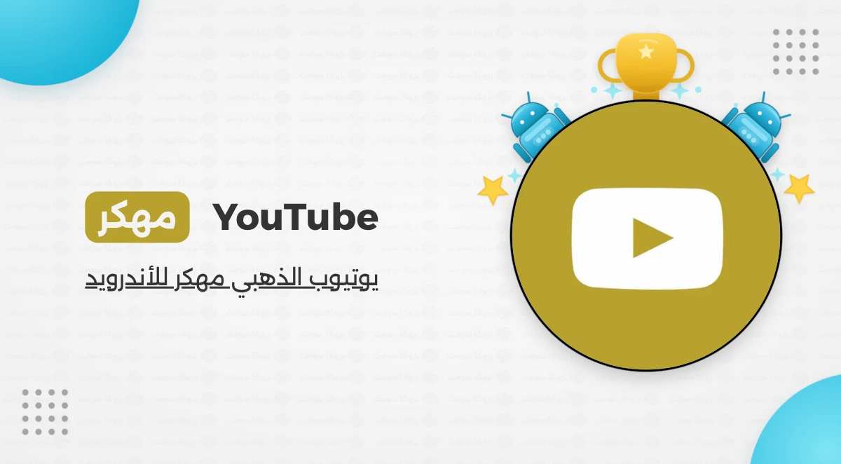 تحميل يوتيوب الذهبي ابو عرب YouTube Gold 2026