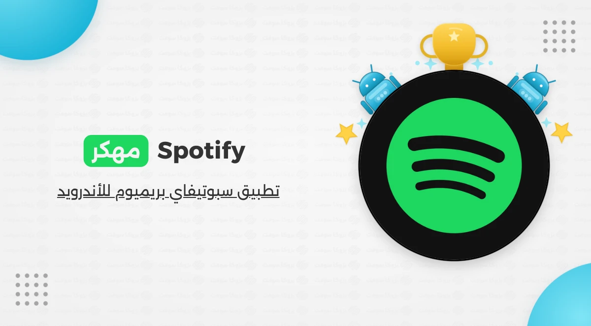 تحميل سبوتيفاي بريميوم Spotify Premium 2026 مهكر للاندرويد