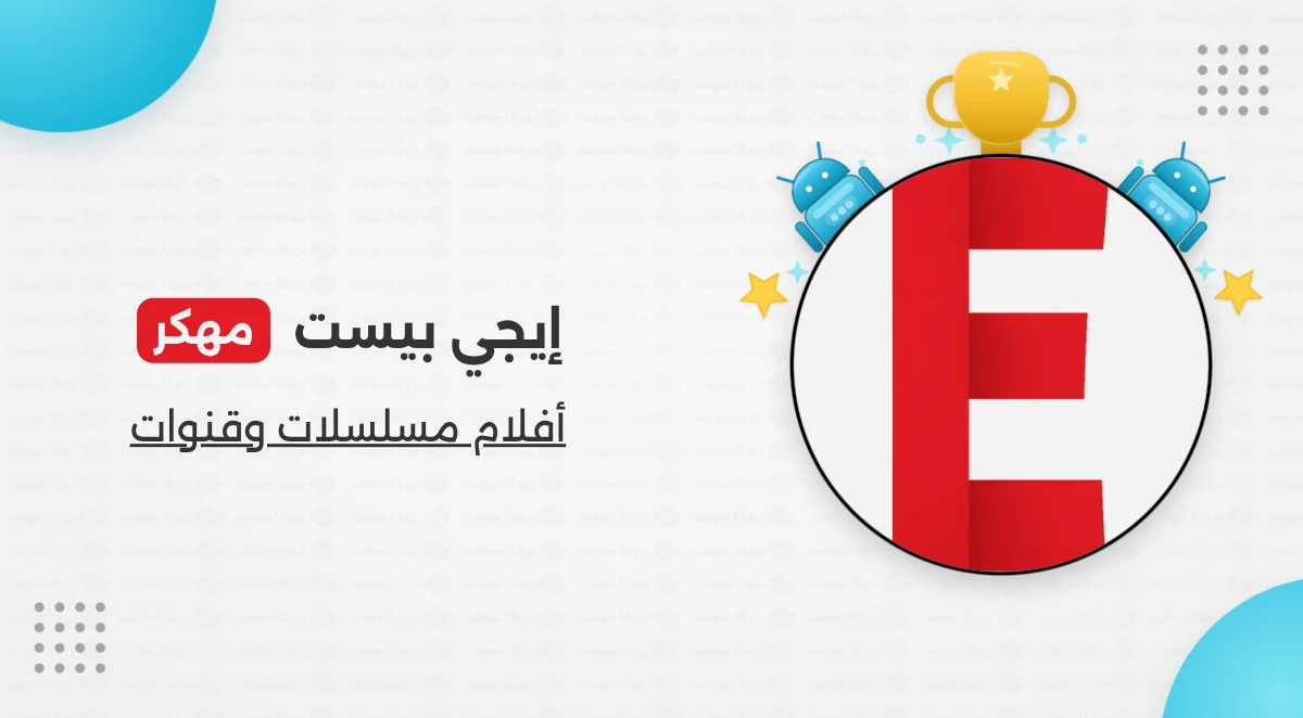 تطبيق ايجي بست EgyBest لمشاهدة الأفلام والمسلسلات بدون إنقطاع.webp