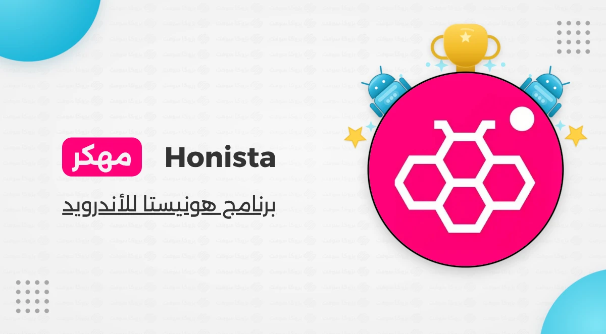 تنزيل برنامج Honista Apk للاندرويد مجانا