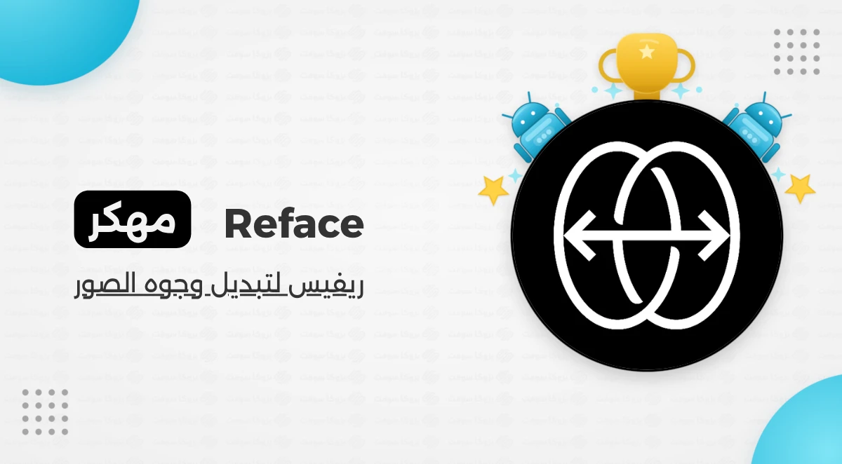 تحميل برنامج ريفيس Reface مهكر