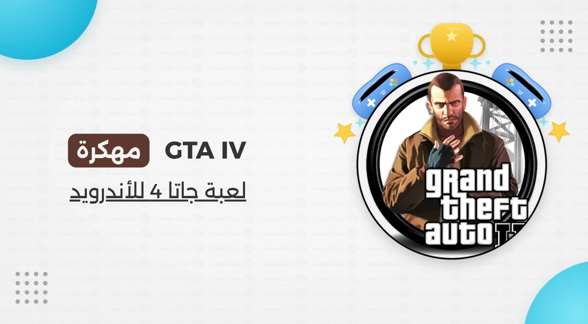 تحميل جراند ثفت أوتو 4 GTA IV مهكرة للأندرويد