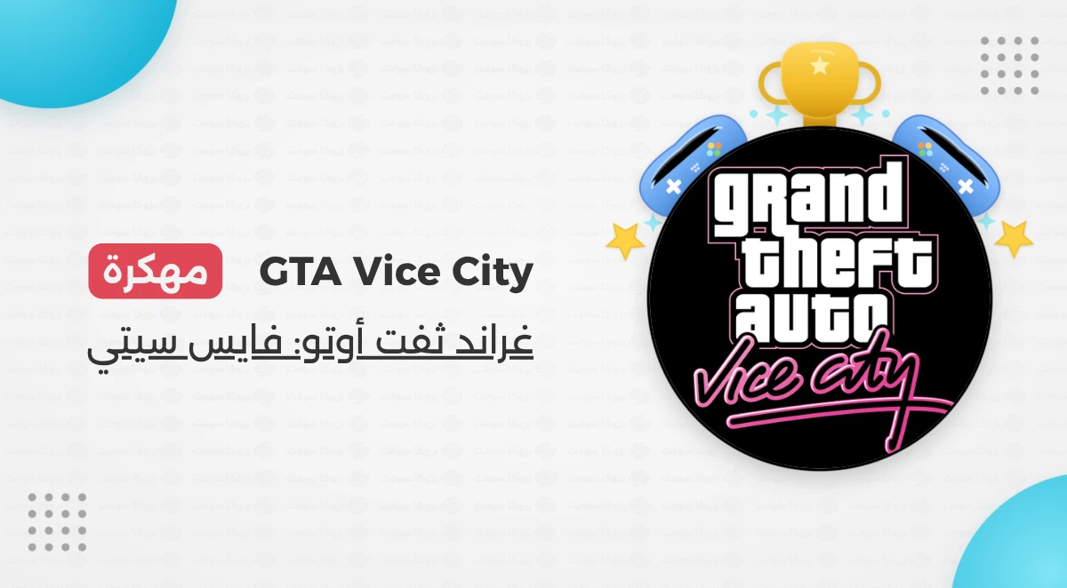 تحميل لعبة GTA Vice City مهكرة للاندرويد اخر اصدار