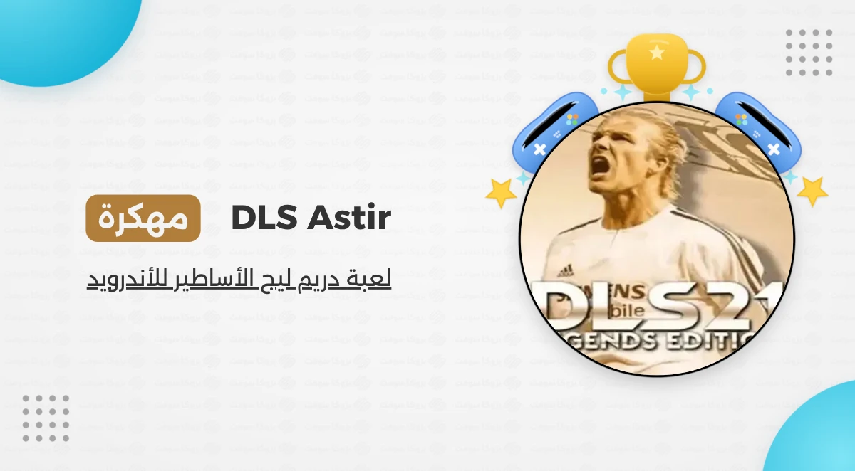 تحميل لعبة دريم ليج الأساطير DLS Astir مهكرة للأندرويد