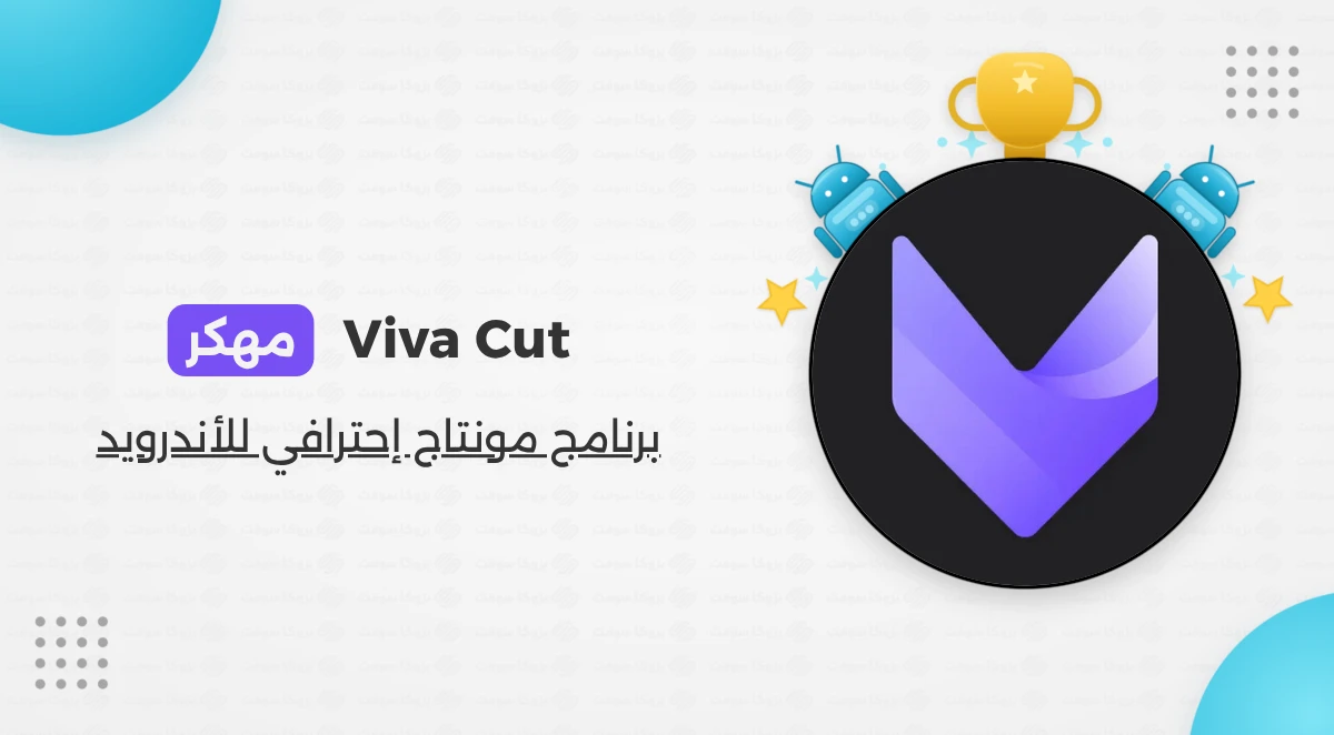 تنزيل برنامج Viva Cut مهكر مصمم فيديو إحترافي