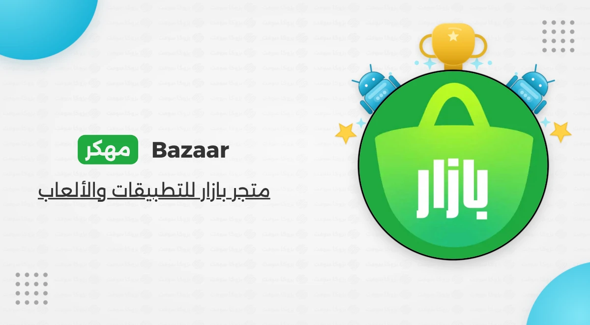 تحميل برنامج Bazaar مهكر