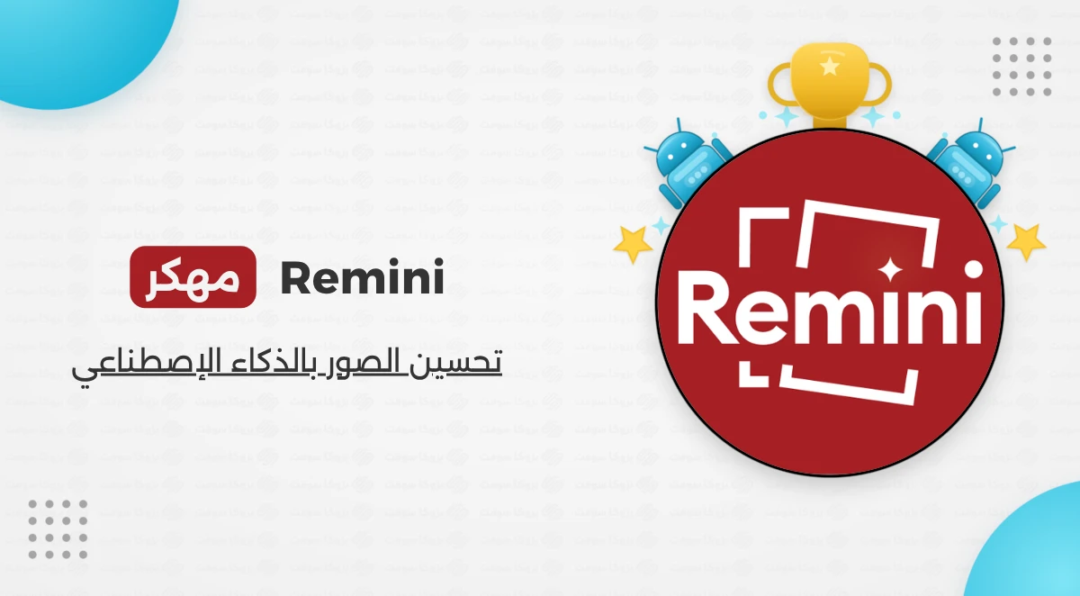 تحميل برنامج ريميني برو Remini مهكر للأندرويد
