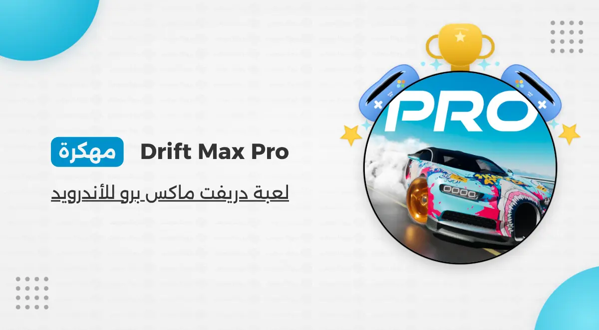 تحميل لعبة Drift Max Pro مهكرة أخر إصدار 2026