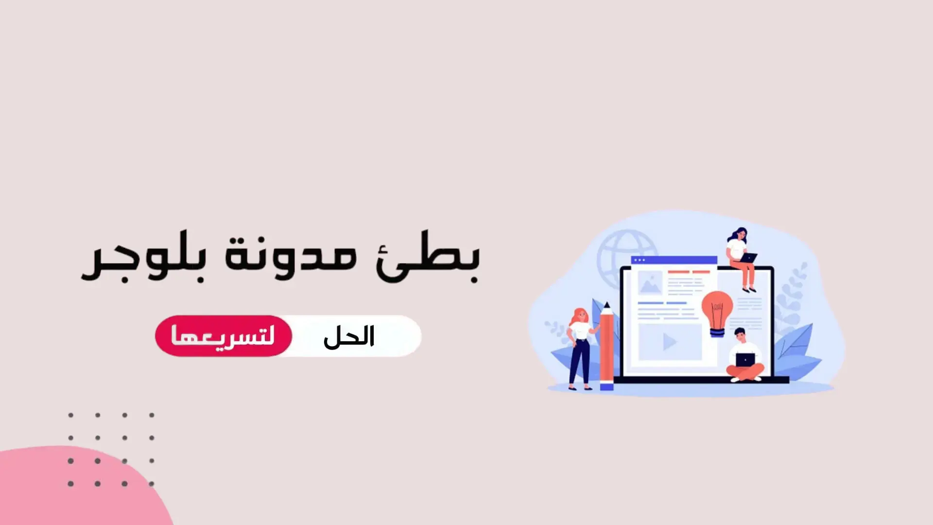 كيفية تسريع مدونة بلوجر وحل مشكلة بطئ مدونات بلوجر