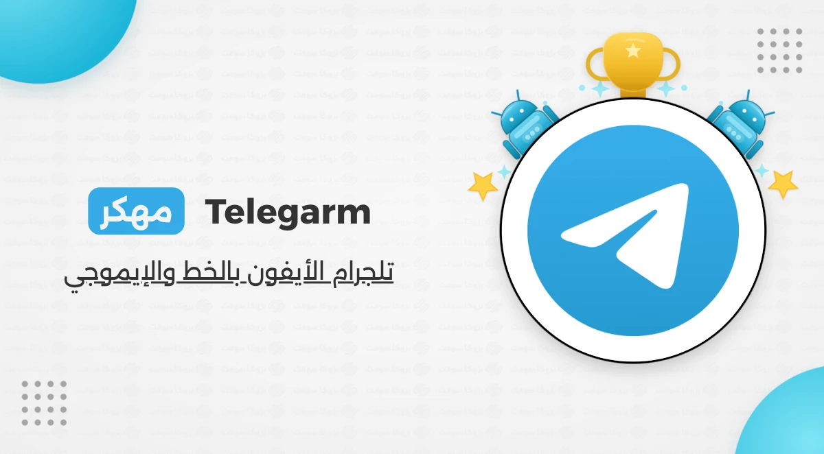 تحميل تلجرام الايفون للاندرويد مع الايموجي والخط