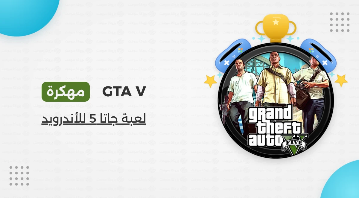 تحميل جراند ثفت اوتو GTA 5 مهكرة للأندرويد