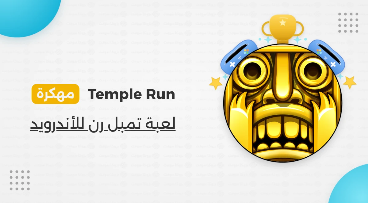 تحميل لعبة Temple Run مهكرة 2026