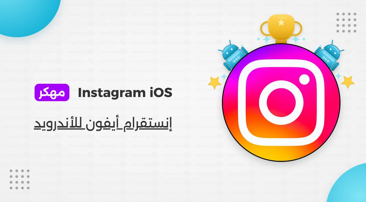 تطبيق انستقرام أيفون للأندرويد بخط وإيموجي الأيفون