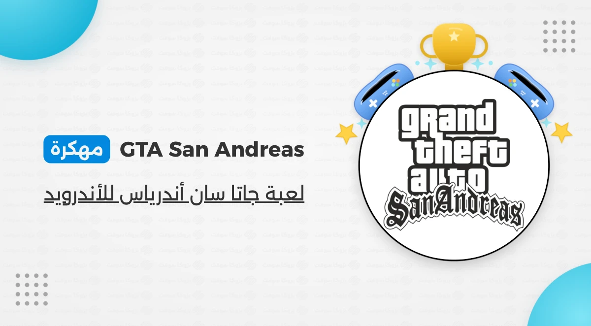 تحميل لعبة Gta San Andreas Apk + Data مهكرة للاندرويد