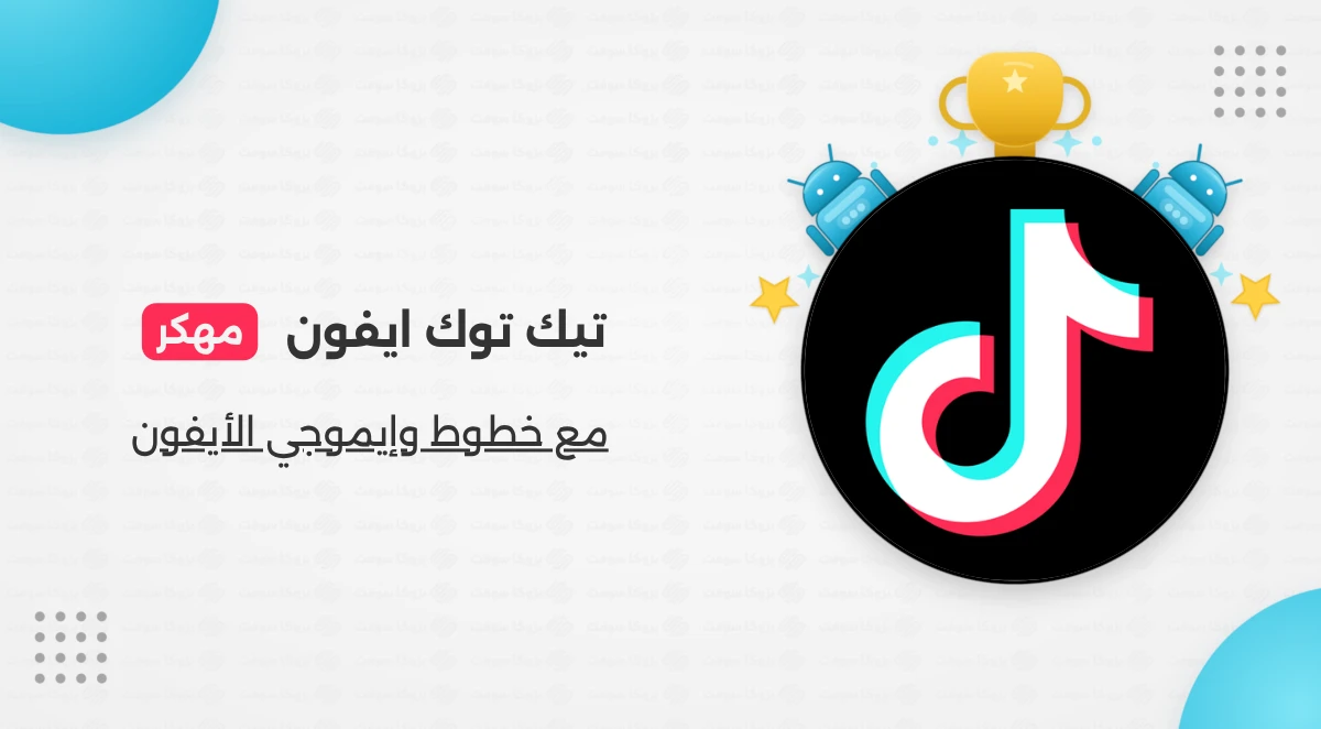 تيك توك الأيفون للأندرويد مع الخطوط والإيموجي
