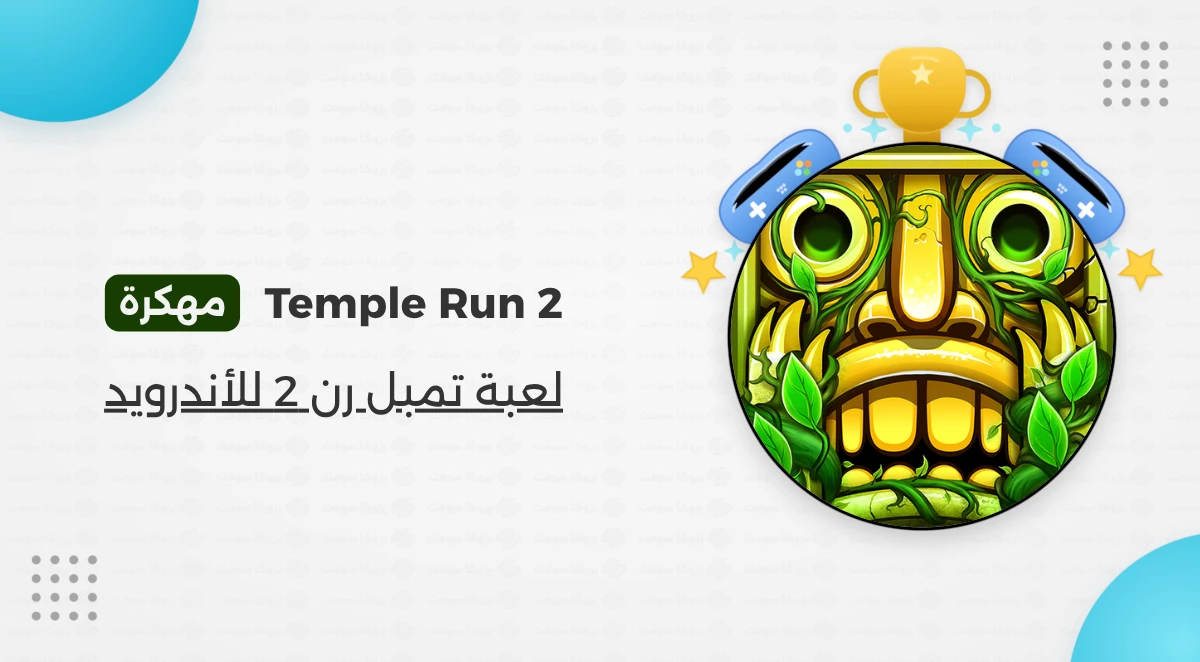 لعبة تمبل رن 2 Temple Run مهكرة على الأندرويد
