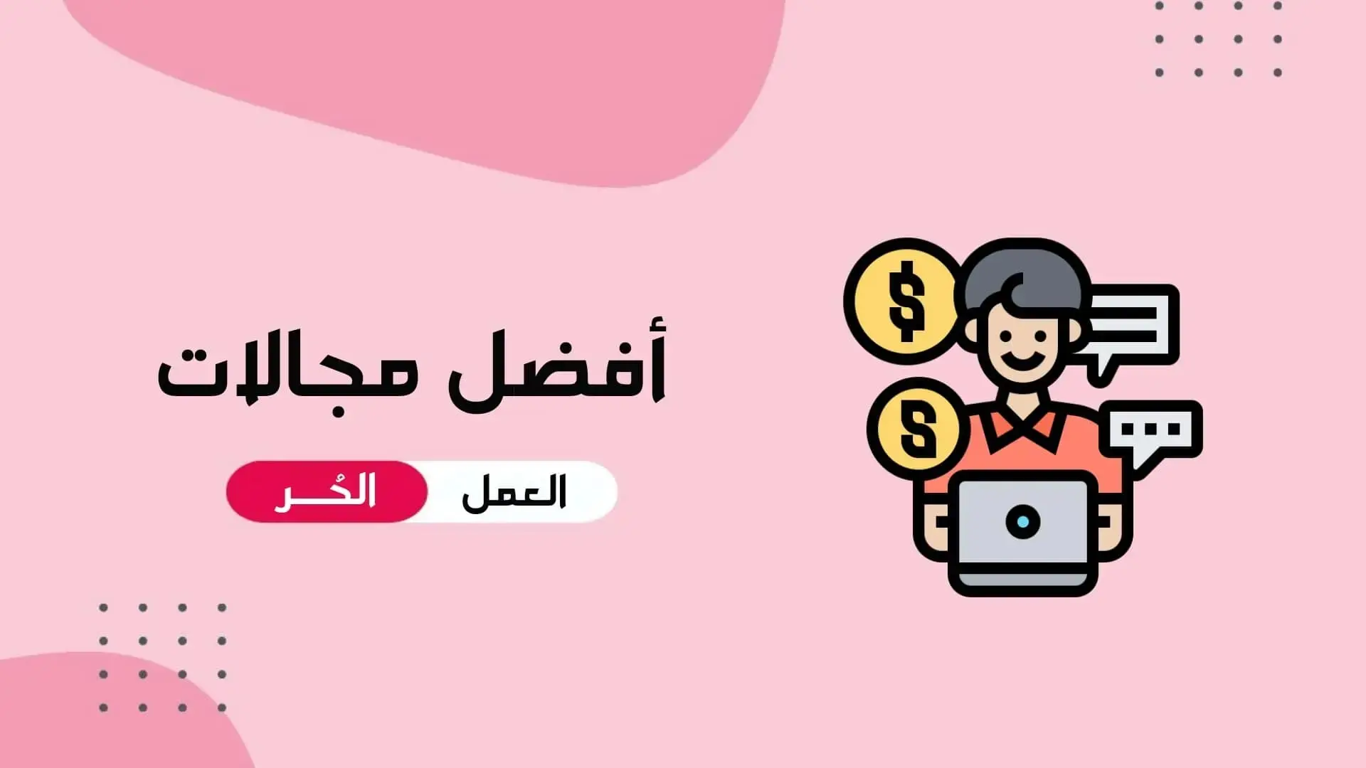 أفضل مجالات العمل الحر الأكثر طلباً على الإنترنت (طرق مظمونة)