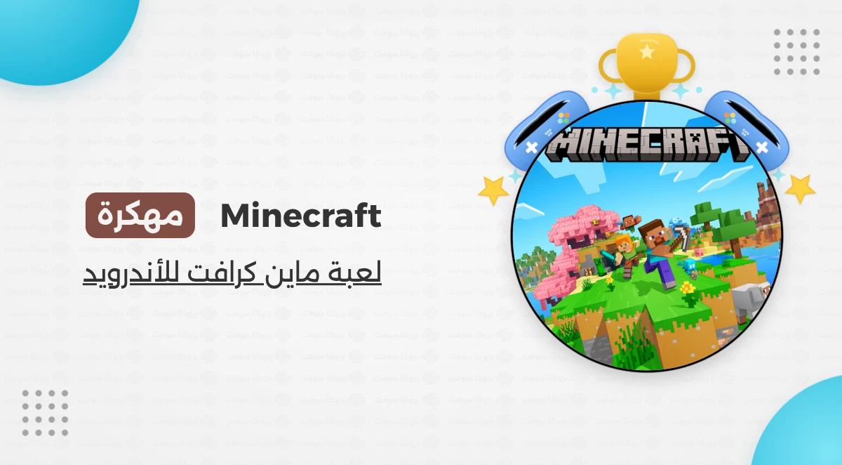 تحميل لعبة ماينكرافت Minecraft مهكرة أخر إصدار 2026