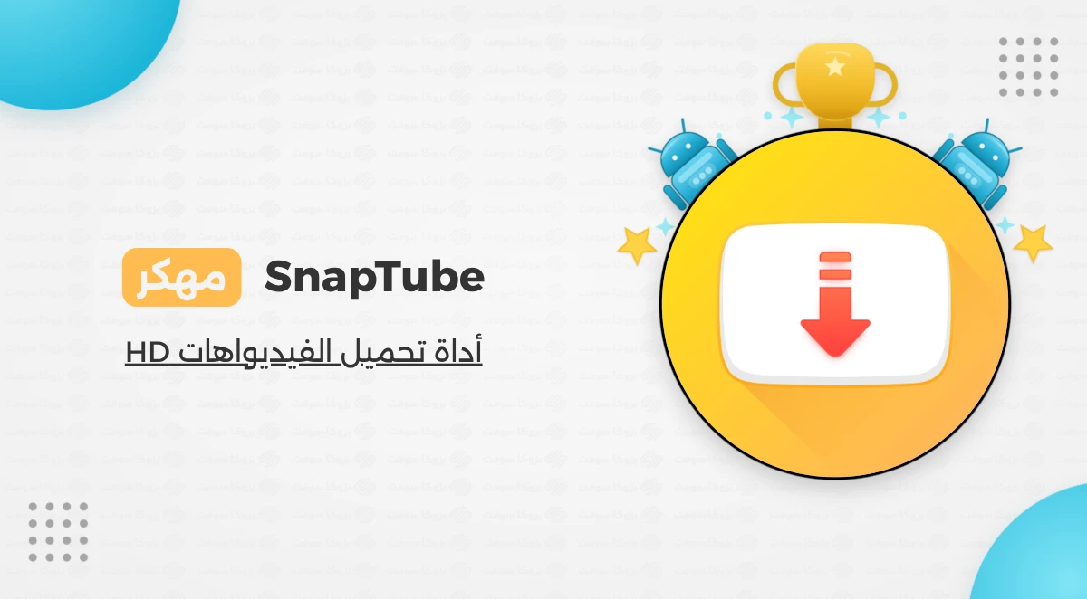 تنزيل سناب تيوب مهكر اخر تحديث بدون إعلانات