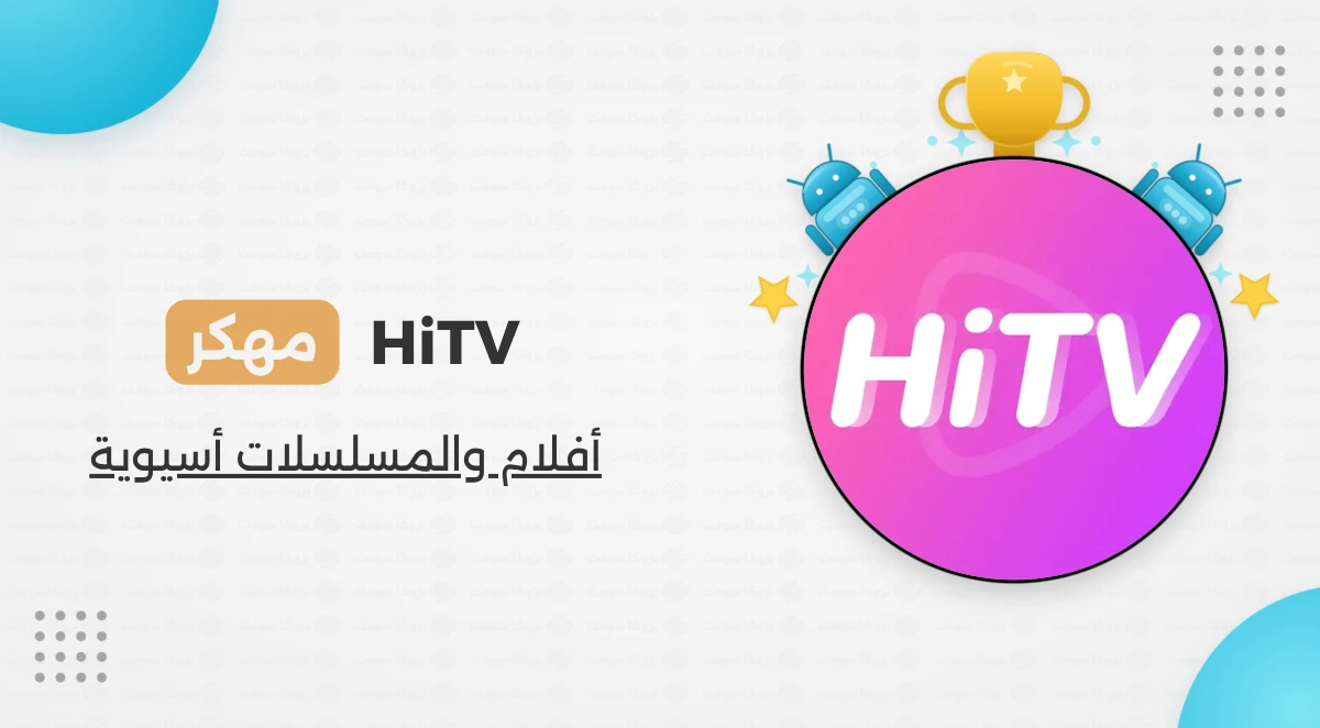 تحميل HiTV مهكر بدون إعلانات