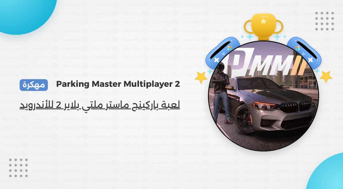 تحميل Parking Master Multiplayer 2 Apk مهكرة للأندرويد