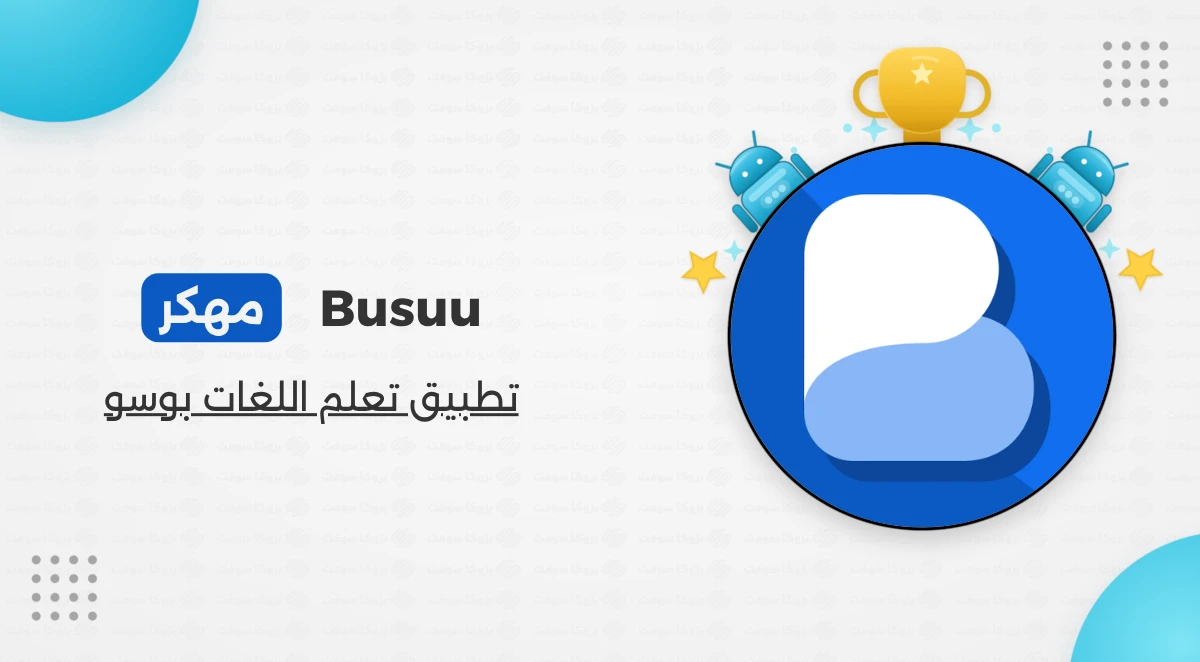 تحميل برنامج Busuu النسخة المدفوعة
