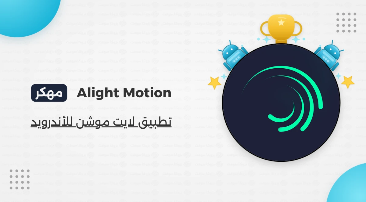 تحميل برنامج لايت موشن Alight Motion مهكر للأندرويد