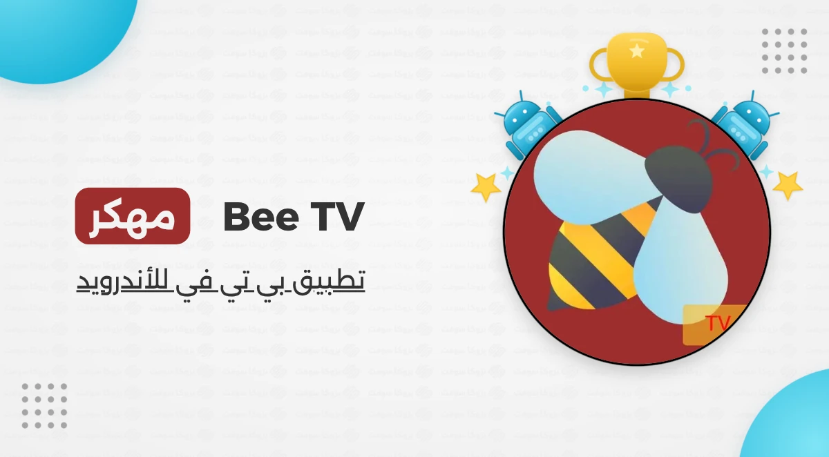 تحميل تطبيق BeeTV مهكر بدون اعلانات أخر اصدار
